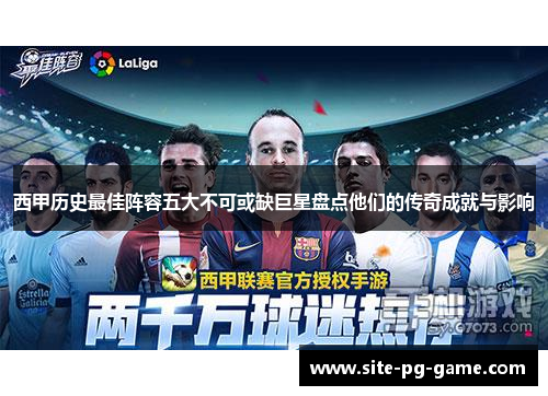 西甲历史最佳阵容五大不可或缺巨星盘点他们的传奇成就与影响