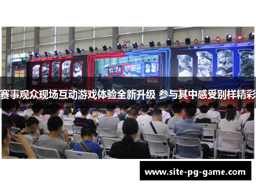赛事观众现场互动游戏体验全新升级 参与其中感受别样精彩