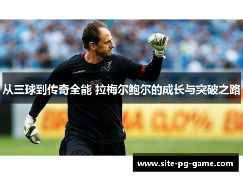 从三球到传奇全能 拉梅尔鲍尔的成长与突破之路 从三球到传奇全能 拉梅尔鲍尔的成长与突破之路