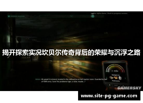 揭开探索实况坎贝尔传奇背后的荣耀与沉浮之路