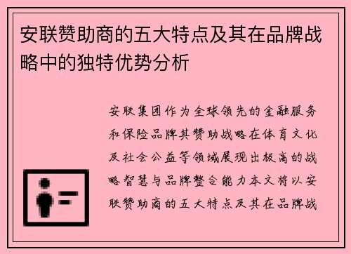 安联赞助商的五大特点及其在品牌战略中的独特优势分析
