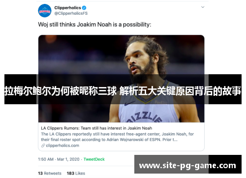 拉梅尔鲍尔为何被昵称三球 解析五大关键原因背后的故事 拉梅尔鲍尔为何被昵称三球 解析五大关键原因背后的故事