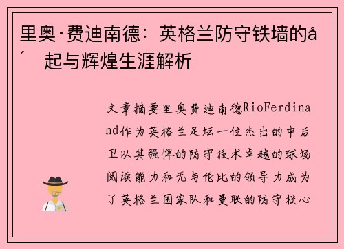 里奥·费迪南德:英格兰防守铁墙的崛起与辉煌生涯解析 里奥·费迪南德:英格兰防守铁墙的崛起与辉煌生涯解析