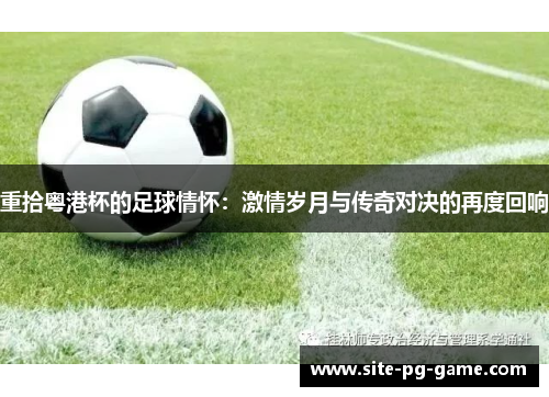 重拾粤港杯的足球情怀：激情岁月与传奇对决的再度回响