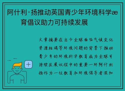 阿什利·扬推动英国青少年环境科学教育倡议助力可持续发展