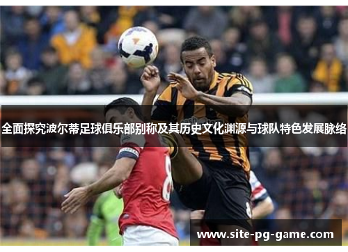 全面探究波尔蒂足球俱乐部别称及其历史文化渊源与球队特色发展脉络