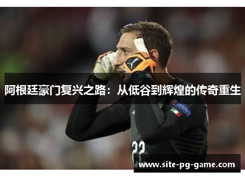 阿根廷豪门复兴之路:从低谷到辉煌的传奇重生 阿根廷豪门复兴之路:从低谷到辉煌的传奇重生