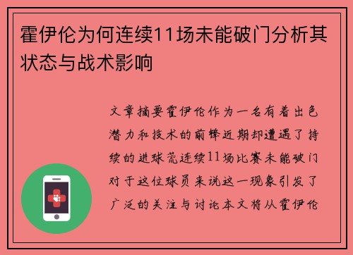 霍伊伦为何连续11场未能破门分析其状态与战术影响