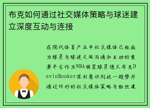 布克如何通过社交媒体策略与球迷建立深度互动与连接 布克如何通过社交媒体策略与球迷建立深度互动与连接