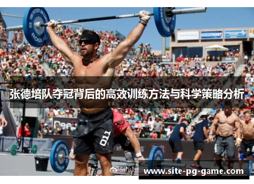 张德培队夺冠背后的高效训练方法与科学策略分析 张德培队夺冠背后的高效训练方法与科学策略分析