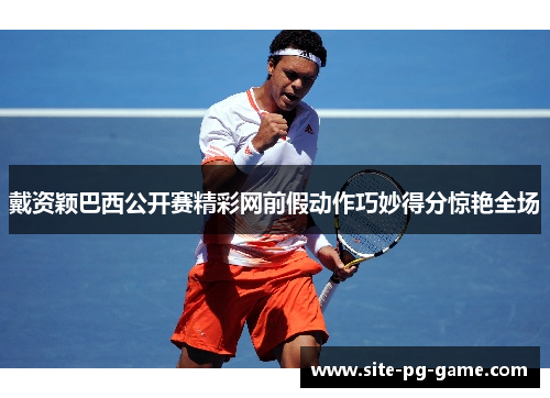 戴资颖巴西公开赛精彩网前假动作巧妙得分惊艳全场 戴资颖巴西公开赛精彩网前假动作巧妙得分惊艳全场