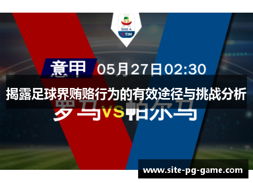 揭露足球界贿赂行为的有效途径与挑战分析 揭露足球界贿赂行为的有效途径与挑战分析