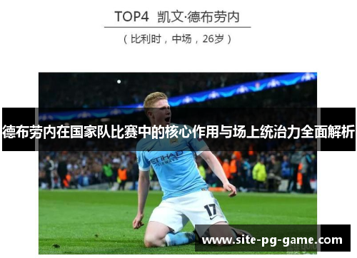 德布劳内在国家队比赛中的核心作用与场上统治力全面解析