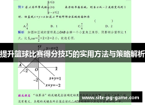 提升篮球比赛得分技巧的实用方法与策略解析 提升篮球比赛得分技巧的实用方法与策略解析