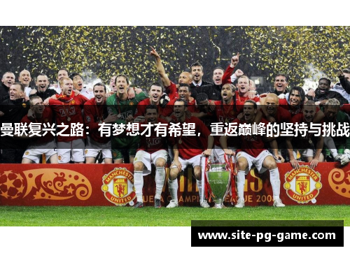 曼联复兴之路:有梦想才有希望,重返巅峰的坚持与挑战 曼联复兴之路:有梦想才有希望,重返巅峰的坚持与挑战